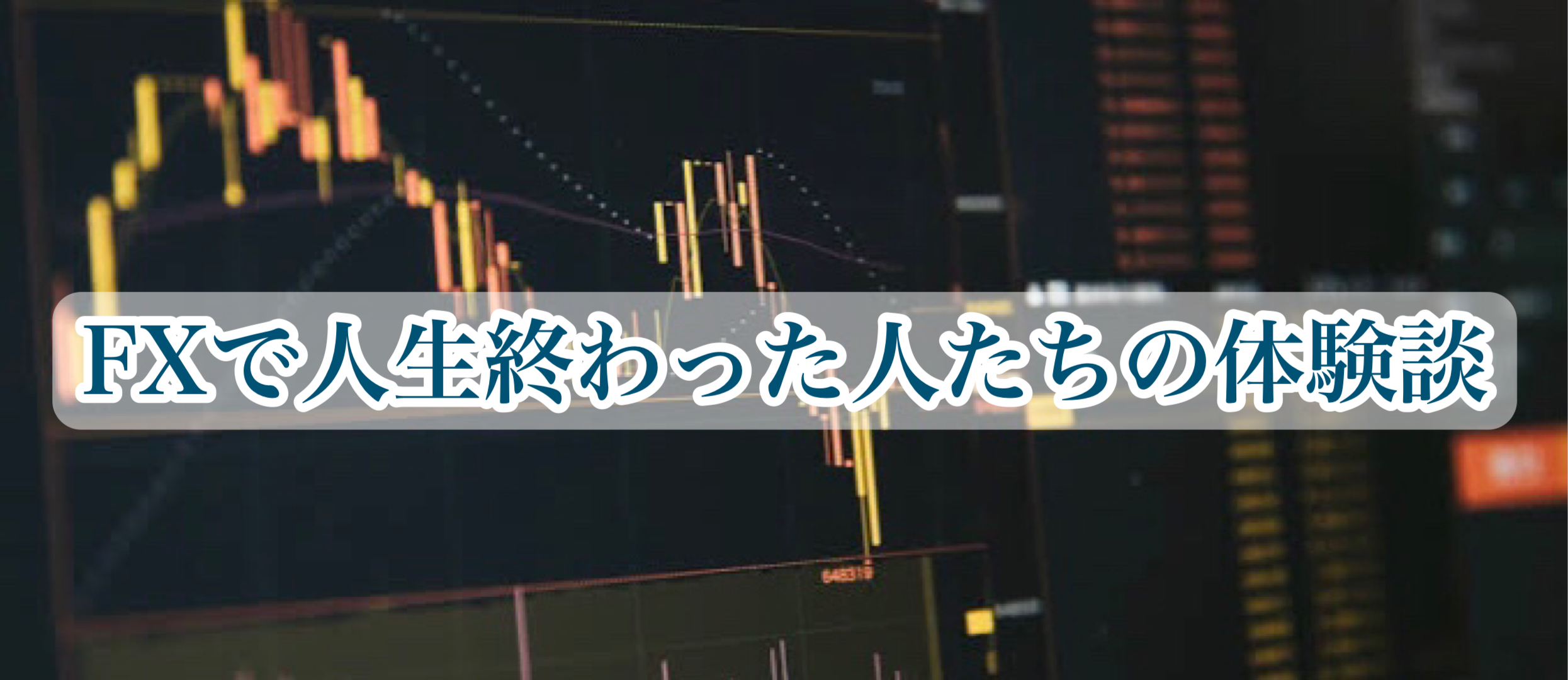 FXで人生終わった人たちの体験談